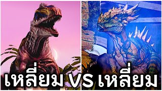 Jurassic World: The Game EP517 เหลี่ยม VS เหลี่ยม