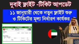 ব্রেকিং নিউজ! দুবাই ফ্লাইট ও টিকিটের মূল্য আপডেট | ০৭ জানুয়ারী ২০২২ তাং | ১১ জানুয়ারী নতুন নিয়ম জারী