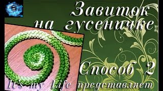 Завиток на "гусеничке". Способ 2 Завиток на "гусеничке". Способ 2