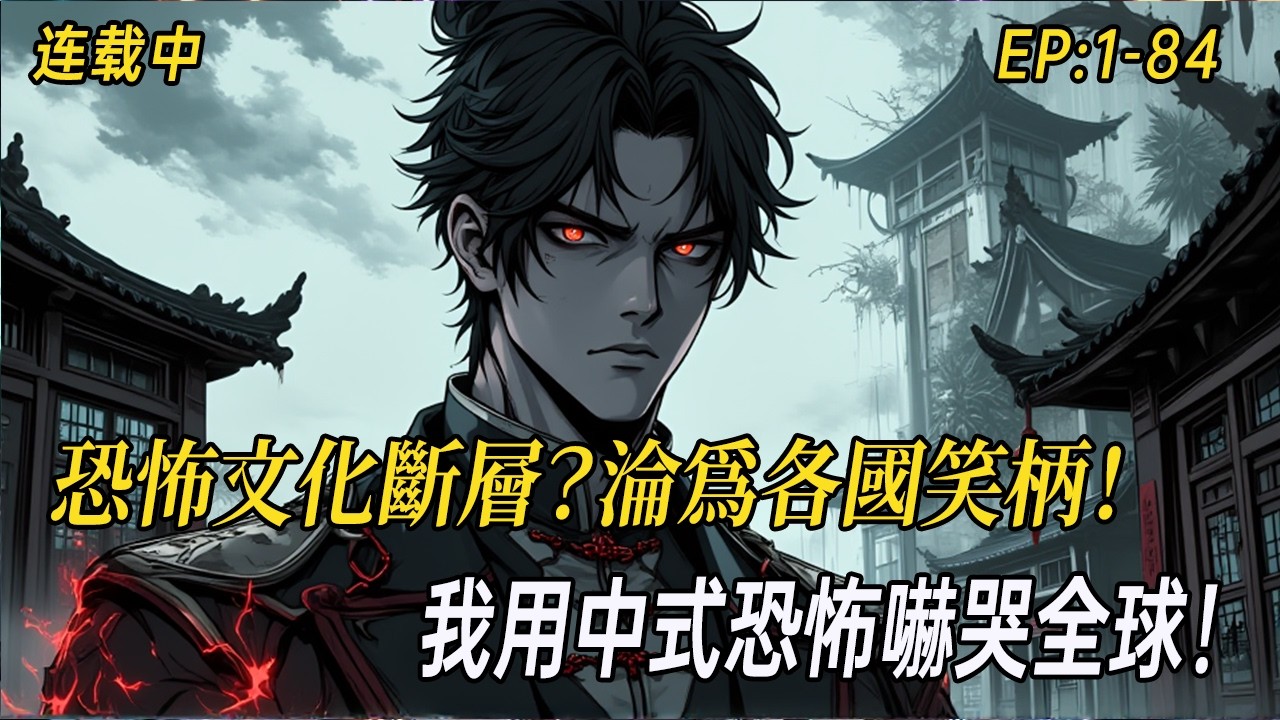 《道士用中式恐怖嚇哭全球！國運賭上龍國榮耀》恐怖文化斷層？龍國副本淪為各國笑柄！道士林夜出手，打造真正中式恐怖，嚇得全球玩家崩潰尖叫，國運逆襲就此開始！#小说 #民间诡异 #webtoon  #爽文