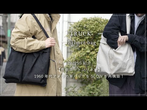 SLOW【倉敷×ヘルメットバッグ】1960年代アメリカ軍バッグをSLOWが再構築！