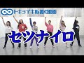 【振付動画】セツナイロ / トキヲイキル