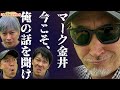 閲覧注意「クラブなんて何使っても一緒や！」マーク金井のパンドラの箱！ミタナラバコウタロウ ゴルフテック by GDO