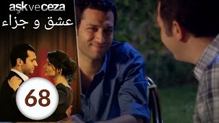 مسلسل عشق و جزاء - الحلقة 68