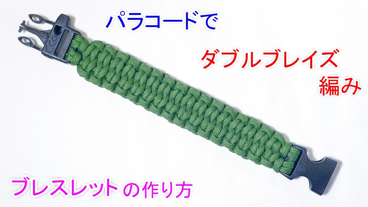 パラコードで ダブルブレイズ編みのバックル ブレスレットの作り方