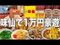 【名古屋】味仙本店で1万円大豪遊!最高の台湾料理で酒を飲む!!【味仙】