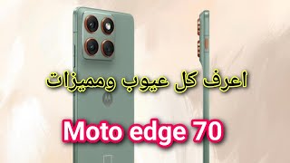 موتورولا ايدج 70 يكسر القواعد: كل ما تحتاج معرفته عن الهاتف!  -  Motorola Edge 70 screenshot 3