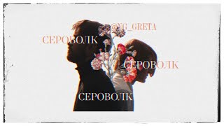 Сергей Разумовский и Олег Волков | Сероволк | без тебя я умру в этом городе;