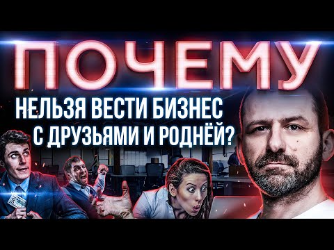 БИЗНЕС ИЛИ ДРУЖБА? КУМОВСТВО и БЛАТ в РОССИИ | ПАРТНЁРЫ НЕ НУЖНЫ?