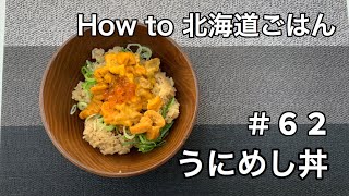 #62 うにめし丼の素【Unimeshi Don no Moto】【海胆盖饭酱料】【Hokkaido Gourmet 101】【How to 北海道美食】How to 北海道ごはん 北山飯