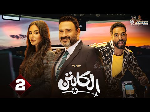 حصرياااا الحلقة 2 من مسلسل الكابتن بطولة اكرم حسنى اية سماحة 2025