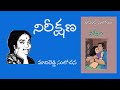 Nireekshana written by madireddy sulochana  telugu audio novel read by radhika