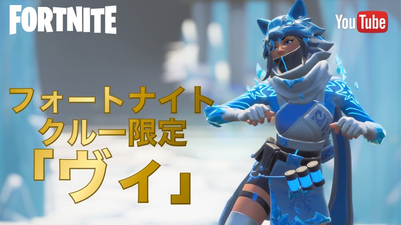 フォートナイト フォートナイトクルー2月限定スキン ヴィ が可愛すぎる 入手アイテムのご紹介 Fortnite Youtube