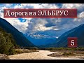 7 дневное путешествие своим ходом. Эльбрус, горы.