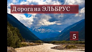 7 дневное путешествие своим ходом. Эльбрус, горы.