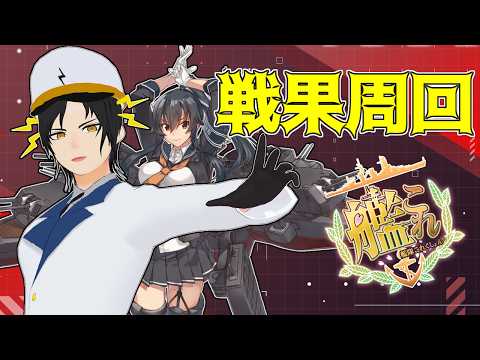 【艦これ】追い込み！目指せ二群！【通常海域周回】
