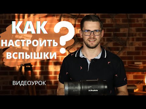 КАК НАСТРОИТЬ ВСПЫШКИ PROFOTO? | Студийный моноблок Profoto D1 500 Air | Синхронизатор Profoto