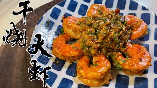 【酒鬼灶咖】干燒大蝦｜這道料理在日本比在內地更紅（記得開字幕喔）