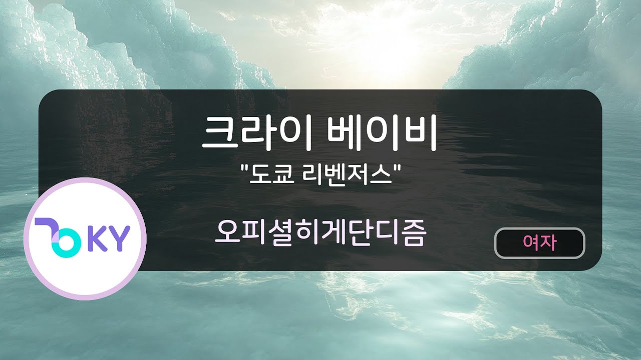 [여자키] 크라이 베이비 