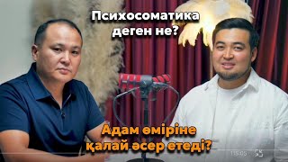 видео: Психосоматика деген не? Адам өміріне қалай әсер етеді? Подкаст. Ертіс Өтебай және Рамазан Рахматулла картинка: Психосоматика деген не? Адам өміріне қалай әсер етеді? Подкаст. Ертіс Өтебай және Рамазан Рахматулла