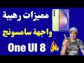 مميزات مخفيه في واجهة سامسونج One UI 8 في هذا الفيديو نستعرض ميزة جديدة في واجهة سامسونج