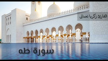 سورة طه كاملة من صلاة التراويح 1445