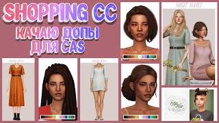 Shopping CC I Качаю допы для CAS [The Sims 4]