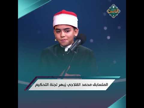ستدمع عيناك فرح ا ويطمئن قلبك بجمال وحلاوة صوت الشيخ محمد القلاجي الأداء أبهر لجنة التحكيم بالكامل
