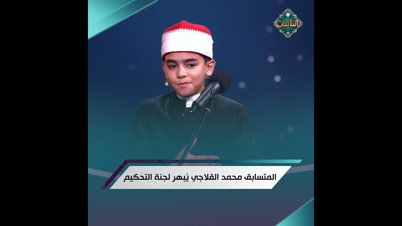 ستدمع عيناك فرحًا ويطمئن قلبك بجمال وحلاوة صوت الشيخ محمد القلاجي.. الأداء أبهر لجنة التحكيم بالكامل