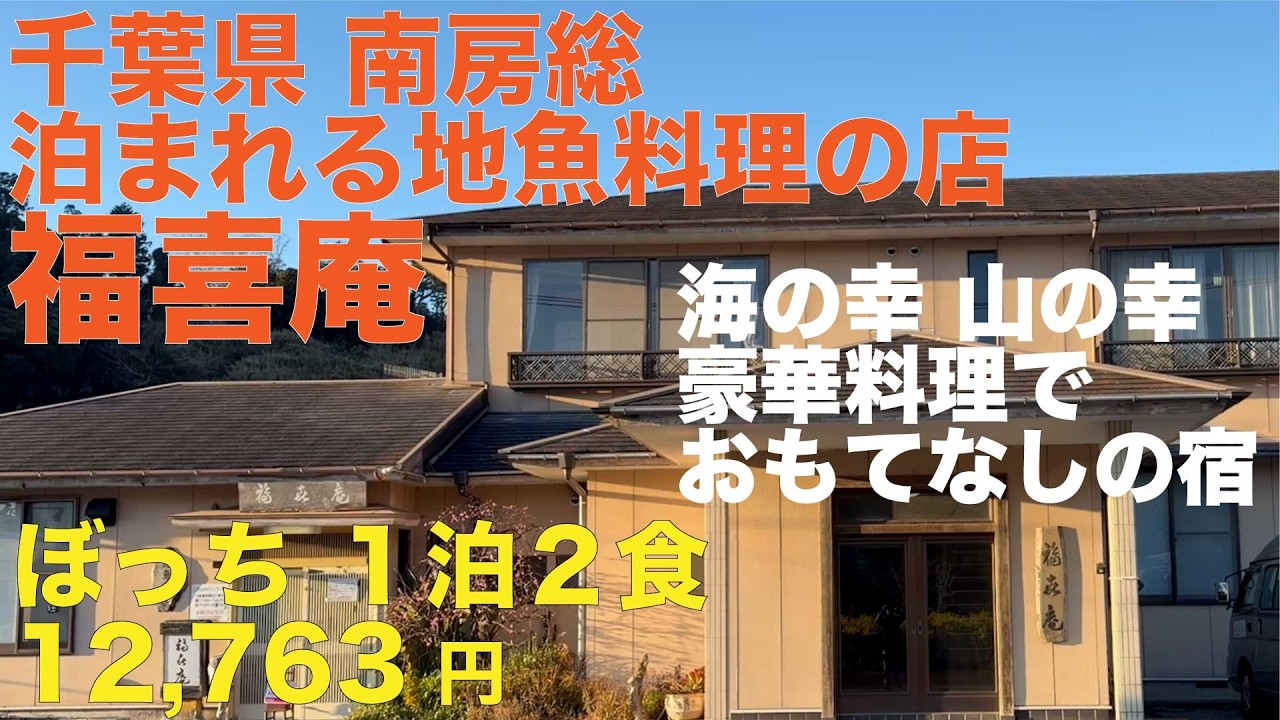 千葉県 早春の南房総で豪華海鮮料理 泊まれる地魚料理の店 福喜庵 ぼっち１泊２食12,763円 地元の漁港で獲れた海鮮に旬の食材 おもてなしの宿