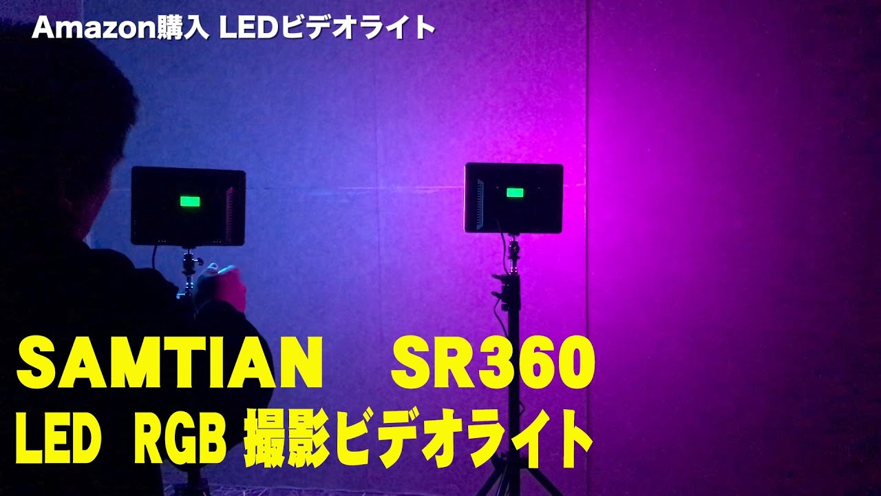 【Amazon購入】SAMTIAN SR360 LED RGB 撮影ビデオライトセットの開封