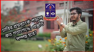 ঢাবি ক ইউনিট || প্রশ্নব্যাংক থেকে কত শতাংশ প্রশ্ন কমন পাবো? screenshot 4