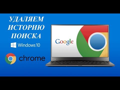 Как удалить историю поиска в Google Chrome! Отключаем слежку