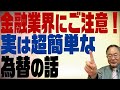 第130回　金融業界の話に要注意！実は簡単な為替の話