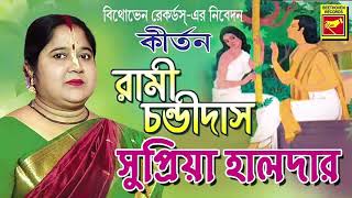 রামী চন্ডীদাস | Rami Chandidas | | Supriya Halder | Lila Kirtan | Devotional Songs 2020
