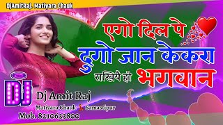 Ego dil par du du go jaan Dj Sad Mix 💃 एगो दिल पर दू दू गो जान 👯 Banshidhar Chaudhary 2021 DjAmitRaj