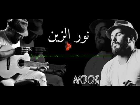 مدري شبيه احس مشتاق نور الزين اغنية جميلة ل نور الزين