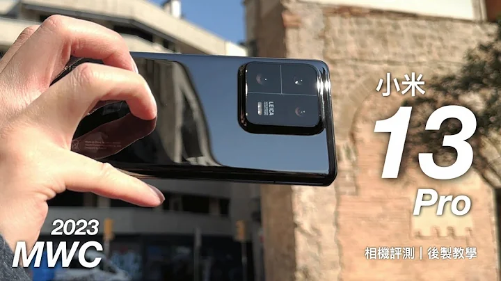 【MWC2023現場直擊4/5】小米 Xiaomi 13 Pro 深入相機評測&教學！Leica 調色一吋感光元件西班牙🇪🇸日夜拍攝力實拍！FlashingDroid 出品 - 天天要聞