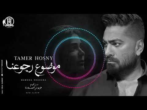 كليب اغنية موضوع رجوعنا تامر حسني 2024   2024
