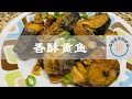 香酥熏鱼｜家常熏鱼｜外酥里嫩