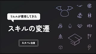 【転スラ】リムルが獲得してきたスキルの変遷