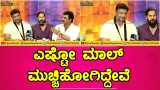 Kaatera Success Meet | Darshan Thoogudeepa | D Boss | ಎಷ್ಟೋ ಮಾಲ್ ಮುಚ್ಚಿಹೋಗಿದ್ದೇವೆ