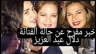 خبر مفرح عن حالة الفنانة دلال عبد العزيز الصحية وبكاء دنيا وايمي سمير غانم