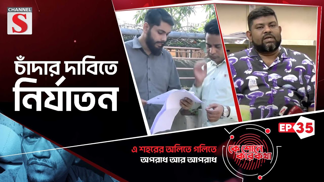 চাঁদার দাবিতে নির্যাতন, জমি দখলের অভিযোগ | Ke Sone Kar Kotha | Episode 35 | Channel S