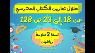 حلول تمارين الكتاب المدرسي للسنة الثانية متوسط رياضيات الصفحة 128 (من 18 إلى 23)