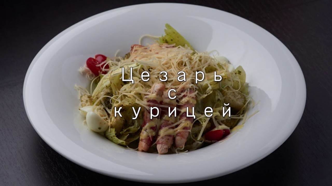 Классический салат «Цезарь» с курицей