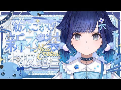 【#紡木こかげ新衣装】初めての新衣装お披露目💧✨【ぶいすぽっ! / 紡木こかげ】 video thumb