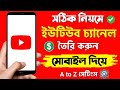 Youtube channel kivabe khulbo 2023  how to create a youtube channel 2023 bangla