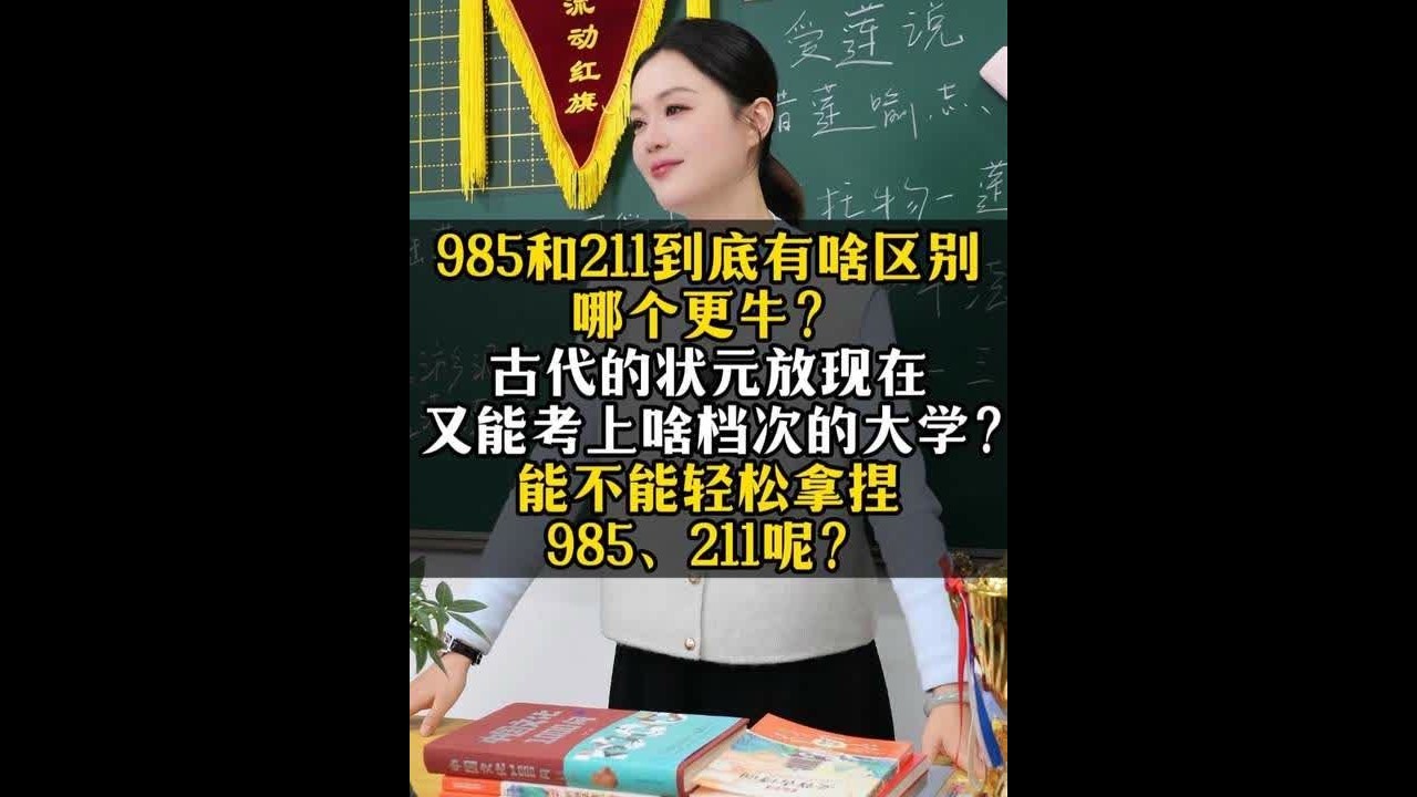 985和211到底有啥区别，哪个更牛？ 985和211到底有啥区别，哪个更牛？古代的状元放现在，又能考上啥档次的大学？能不能轻松拿捏985、211呢？