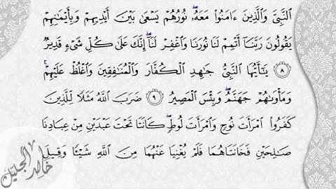 خالد الجليل - أواخر سورة التحريم.mp4